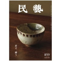 『民藝』2024年7月号（859）「直す、繕う」特集