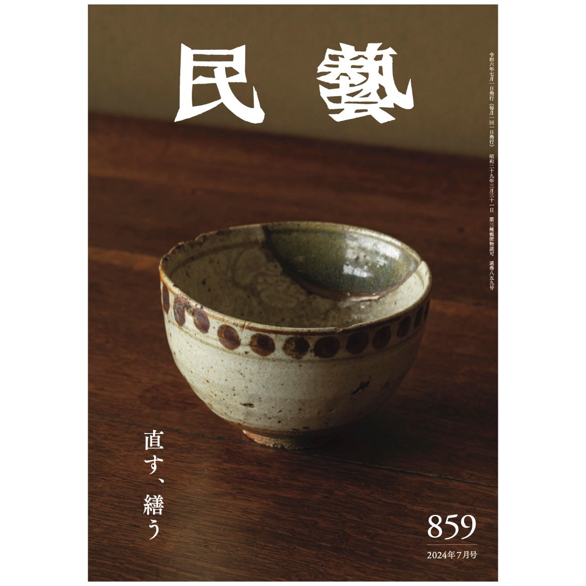 民藝』2024年7月号(859)「直す、繕う」特集 | 日本民藝協会 民藝』2024年7月号(859)「直す、繕う」特集 | 日本民藝協会