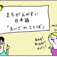 【8081】間違(まちが)えやすい　日本語(にほんご)「えいごのことば」