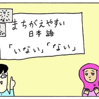 【8597】 間違（まちが）えやすい　日本語（にほんご）「ない」「いない」