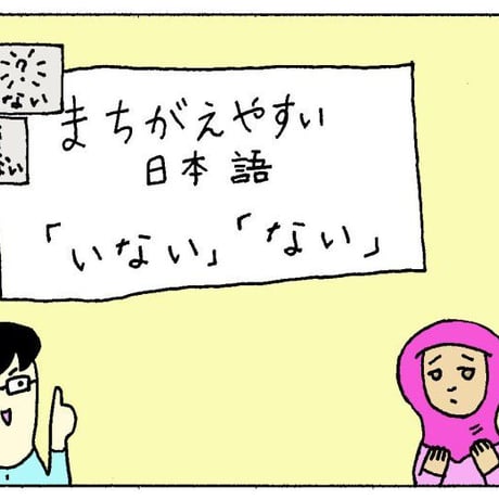 【8597】 間違（まちが）えやすい　日本語（にほんご）「ない」「いない」