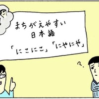 【9536】間違えやすい日本語「にこにこ」「にやにや」