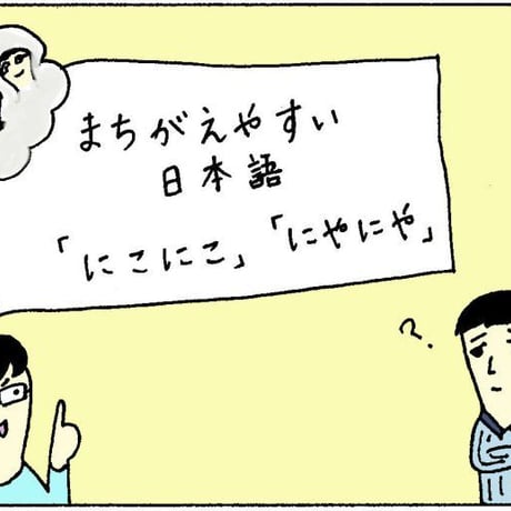 【9536】間違えやすい日本語「にこにこ」「にやにや」