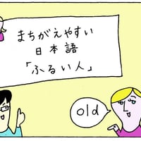 【9584】間違(まちが)えやすい　日本語(にほんご)「ふるい人(ひと)」