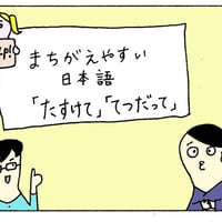 【8677】間違（まちが）えやすい　日本語（にほんご）「助（たす）けて」「手伝（てつだ）って」