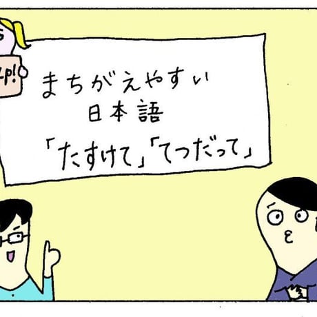【8677】間違（まちが）えやすい　日本語（にほんご）「助（たす）けて」「手伝（てつだ）って」