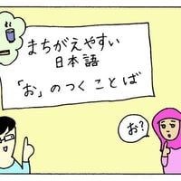 【9660】間違（まちが）えやすい日本語（にほんご）「お」のつく言葉（ことば）