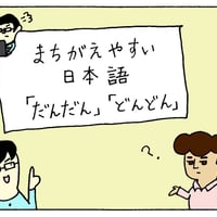 【7891】間違(まちが)えやすい日本語(にほんご)「だんだん・どんどん」