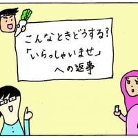 【7446】こんなときどうする？「いらっしゃいませ」への返事（へんじ）