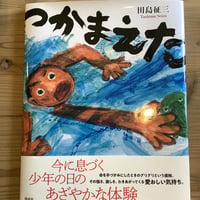 つかまえた