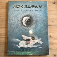 月がくれたきんか