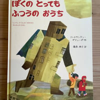 ぼくの　とっても　ふつうのおうち