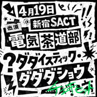 【チェキ】電気茶道部チェキセット（2026年4月19日新宿SACT!）