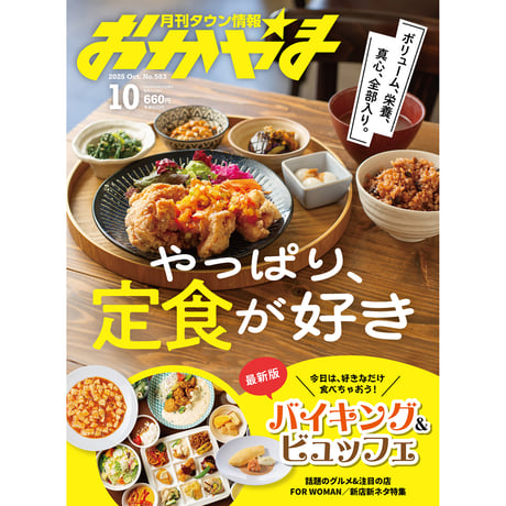 【電子書籍】月刊タウン情報おかやま　10月号