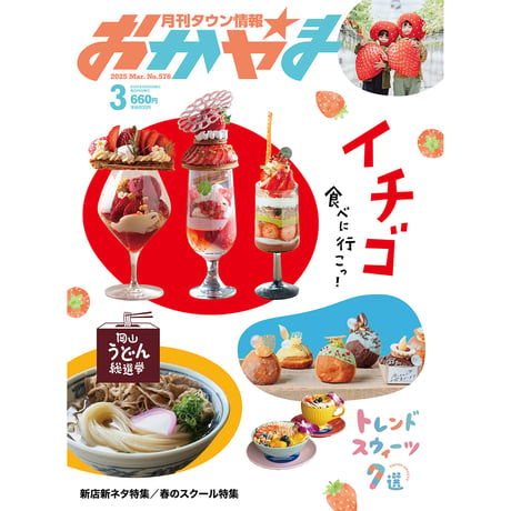 【送料無料】月刊タウン情報おかやま　3月号