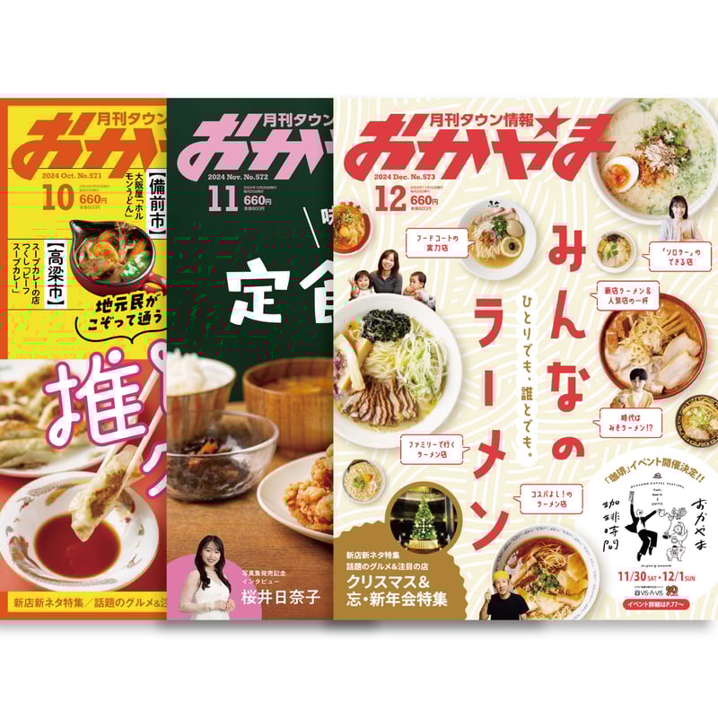 定期購読】【送料無料】月刊タウン情報おかやま | タウン情報おかやま