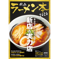【電子書籍】岡山ラーメン本2026