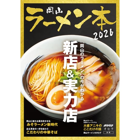【電子書籍】岡山ラーメン本2026