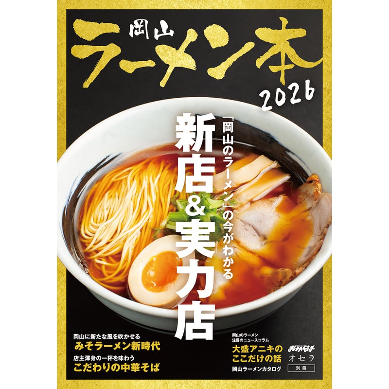 電子書籍】岡山ラーメン本2026 | タウン情報おかやま・オセラ マガジン