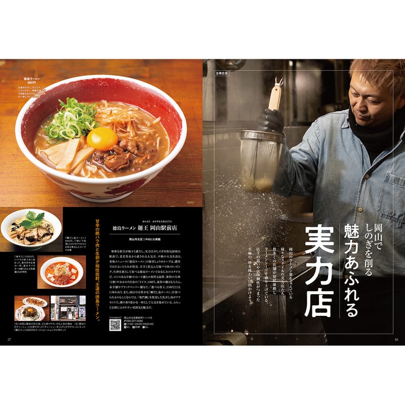 電子書籍】岡山ラーメン本2026 | タウン情報おかやま・オセラ マガジン