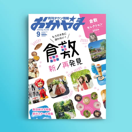 【電子書籍】月刊タウン情報おかやま　9月号