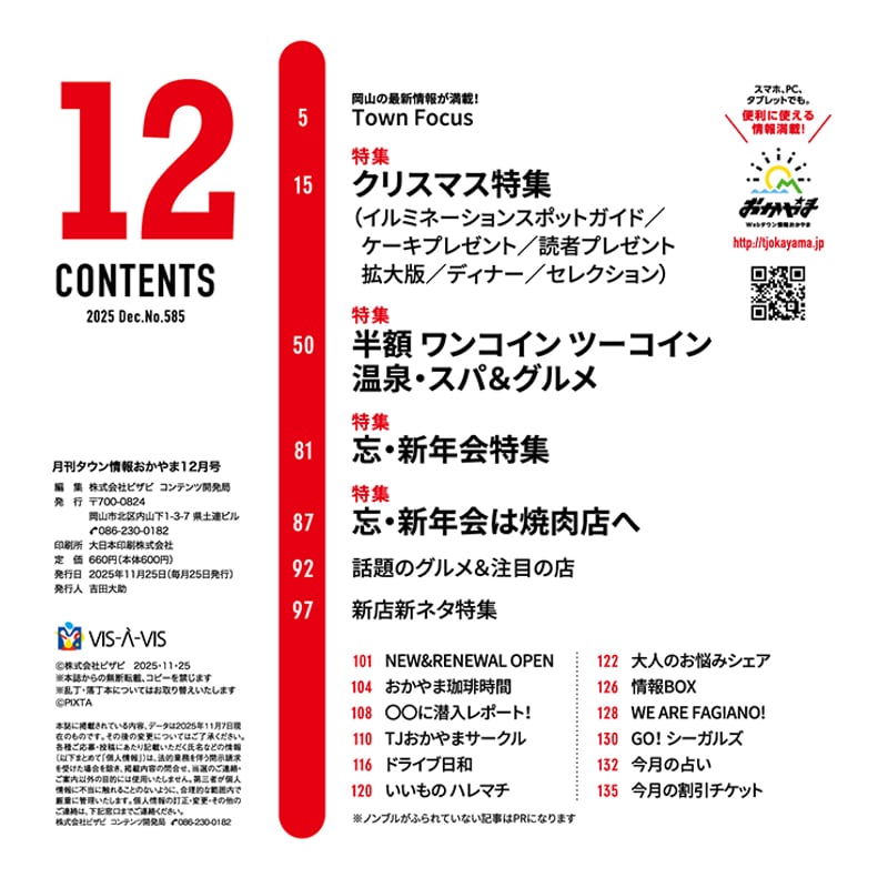 送料無料】月刊タウン情報おかやま 12月号 | タウン情報おかやま