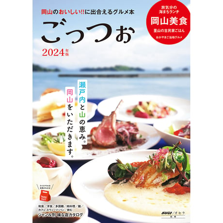 【電子書籍】岡山のおいしい！！に出合えるグルメ本『ごっつぉ』2024年版