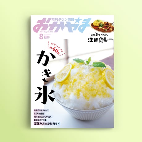 【送料無料】月刊タウン情報おかやま　8月号