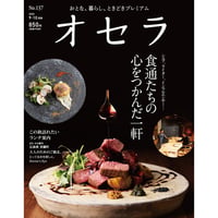 【電子書籍】オセラ　No.137　9-10月号