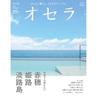 【電子書籍】オセラ　No.124　7-8月号