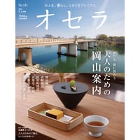 【送料無料】オセラ　No.141　5-6月号