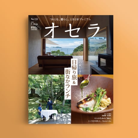 【電子書籍】オセラ　No.131　9-10月号