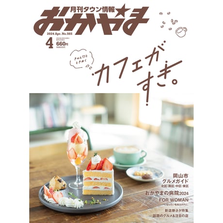 【送料無料】月刊タウン情報おかやま　4月号