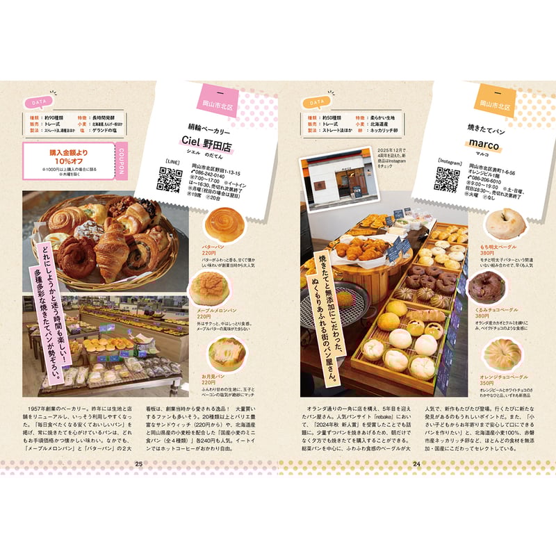 送料無料】岡山パン本3(2026年版) | タウン情報おかやま・オセラ