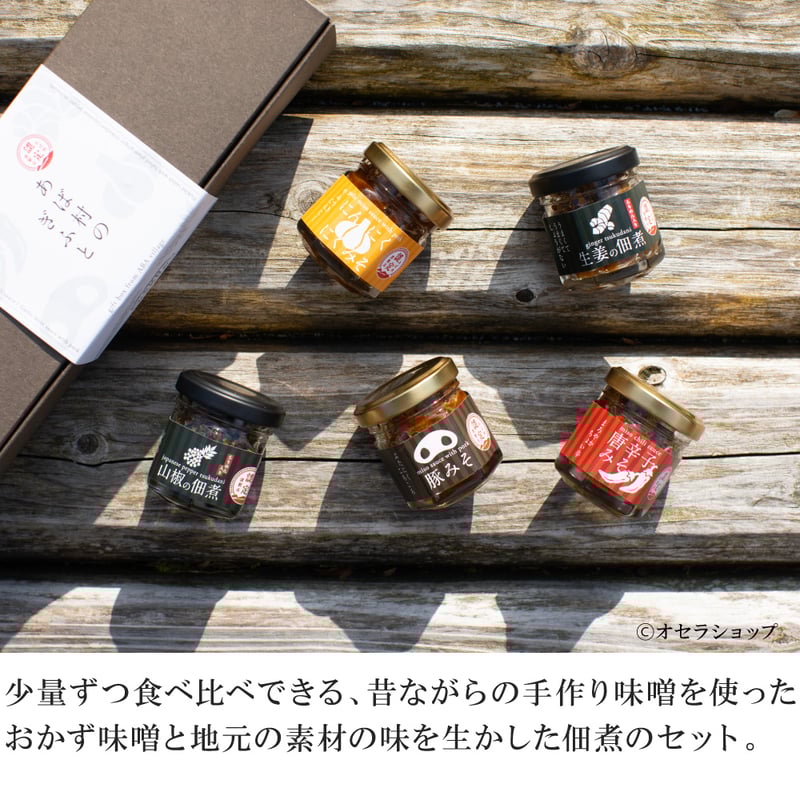 おかず味噌・佃煮 ミニ5種ギフトセット』あば商店 | オセラショップ