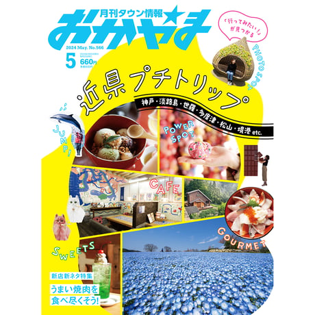 【送料無料】月刊タウン情報おかやま　5月号