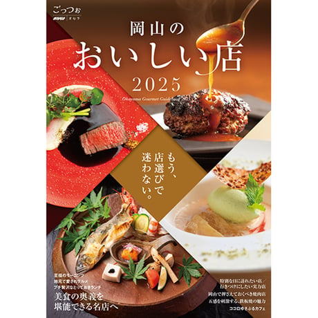 【電子書籍】『岡山のおいしい店2025』〈ごっつぉ2025年版）