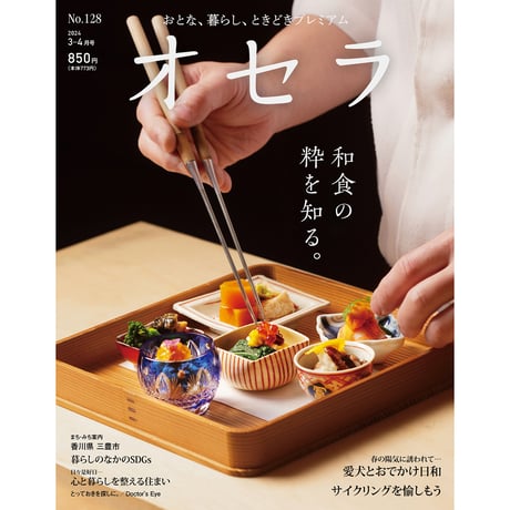【送料無料】オセラ　No.128　3-4月号