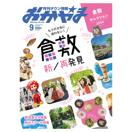 【定期購読】【送料無料】月刊タウン情報おかやま【半年間（6冊）】