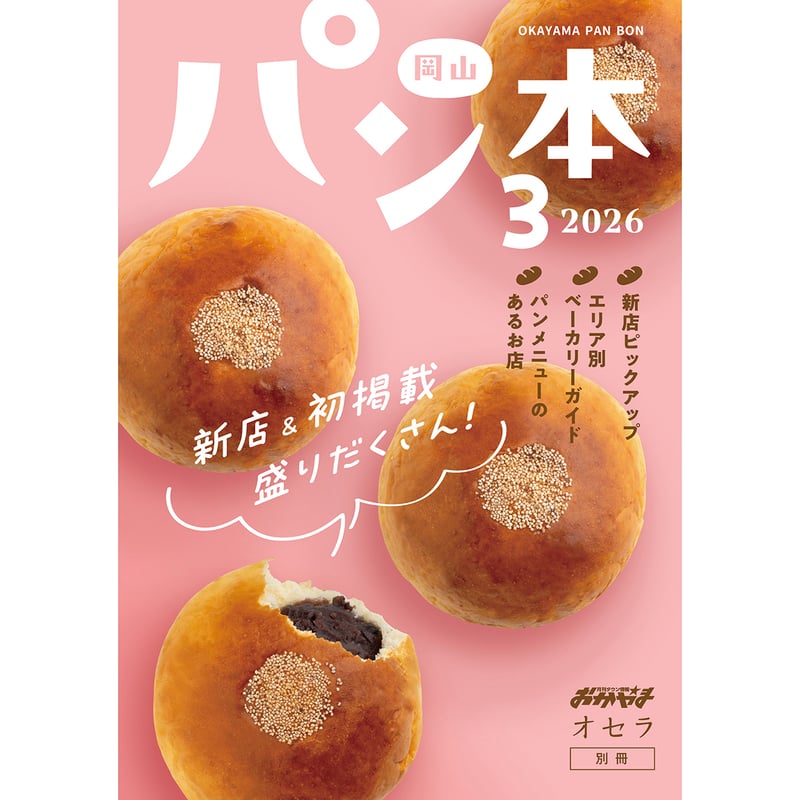 送料無料】岡山パン本3(2026年版) | タウン情報おかやま・オセラ