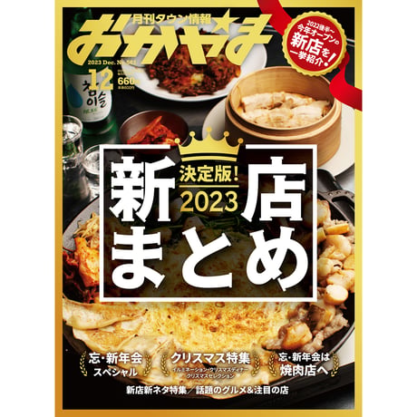 【送料無料】月刊タウン情報おかやま　12月号