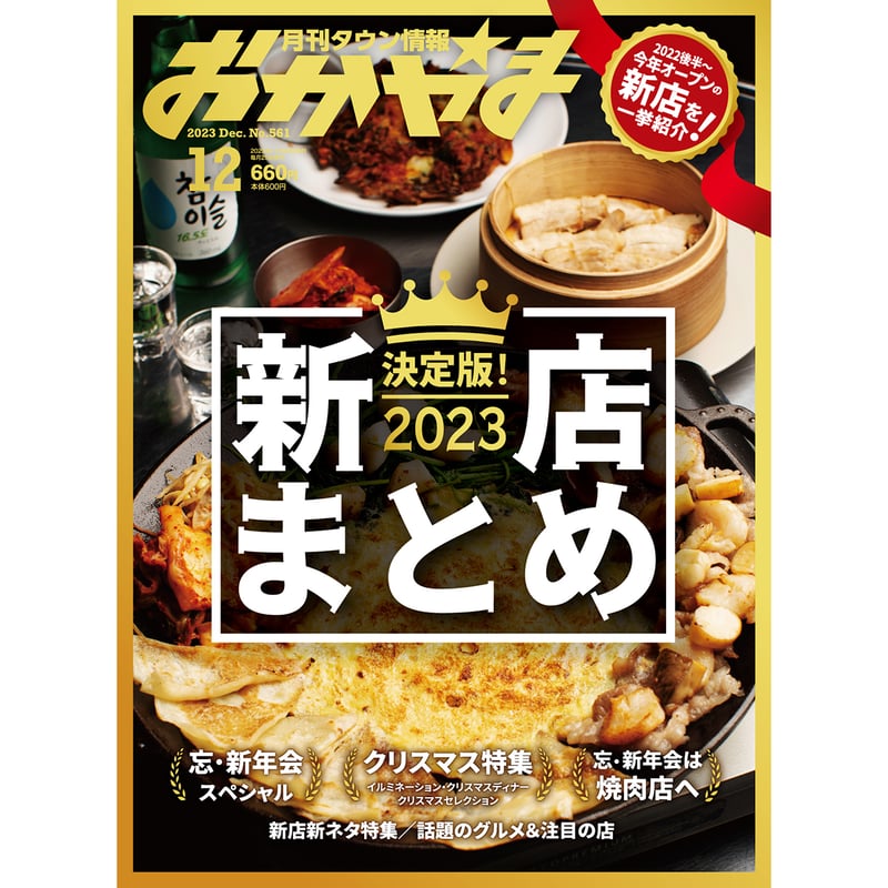 送料無料】月刊タウン情報おかやま 12月号 | ハレマチ特区365 BY