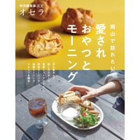 【電子書籍】岡山で訪れたい　愛されおやつとモーニング