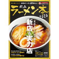 【送料無料】岡山ラーメン本2026