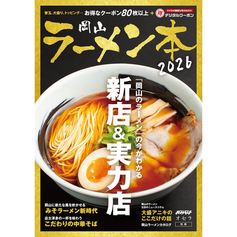 送料無料】岡山ラーメン本2026 | タウン情報おかやま・オセラ マガジン