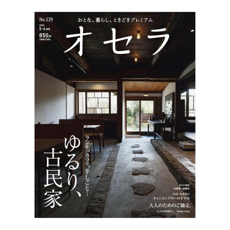 【定期購読】【送料無料】オセラ【新価格半年間（3冊）】