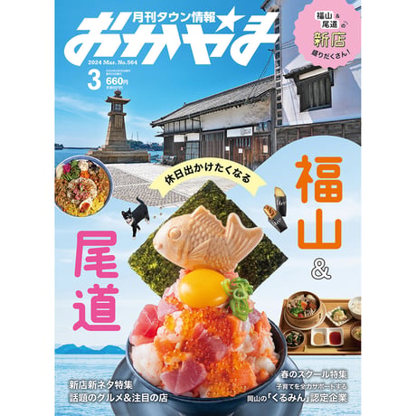 【送料無料】月刊タウン情報おかやま　3月号
