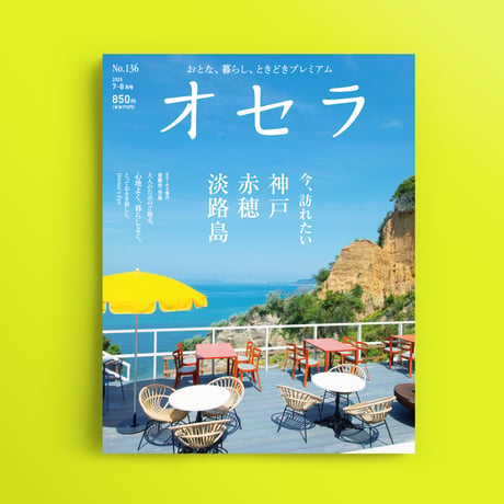 【送料無料】オセラ　No.136　7-8月号