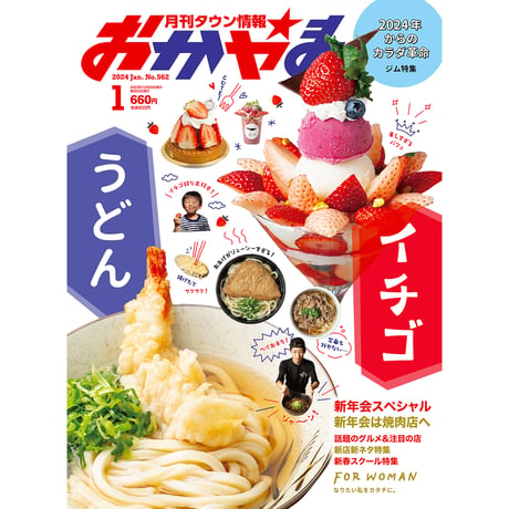 【送料無料】月刊タウン情報おかやま　1月号