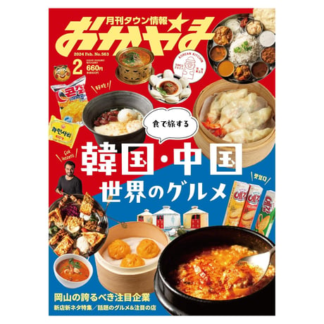 【定期購読】【送料無料】月刊タウン情報おかやま【半年間（6冊）】